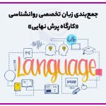 کلاس جمع بندی زبان تخصصی ارشد روانشناسی