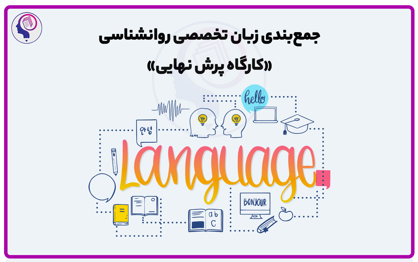 کلاس جمع بندی زبان تخصصی روانشناسی