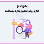کلاس آمار و روش تحقیق ارشد روانشناسی