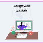 کلاس جمع بندی علم النفس
