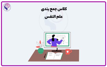 کلاس جمع بندی علم النفس