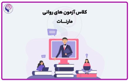 کلاس آزمون های روانی مارنات