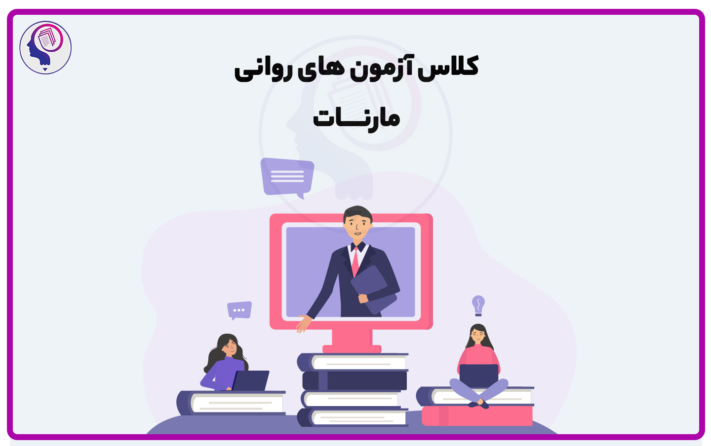 کلاس جامع آزمون های روانی مارنات
