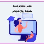 کلاس نکته و تست نظریه های روان درمانی