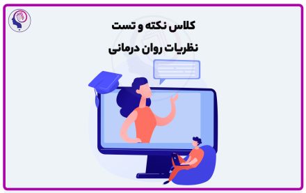 کلاس نکته و تست نظریه های روان درمانی