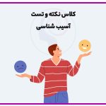 کلاس نکته و تست آسیب شناسی