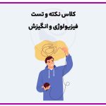 کلاس نکته و تست کلیات روانپزشکی و فیزیولوژی