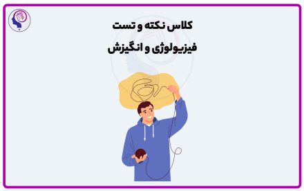 کلاس نکته و تست فیزیولوژی و انگیزش