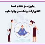 پکیج جامع نکته و تست ارشد روانشناسی وزارت علوم