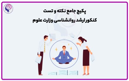 پکیج جامع نکته و تست ارشد روانشناسی وزارت علوم