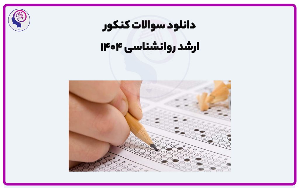تصویر: دانلود سوالات کنکور ارشد روانشناسی 1404