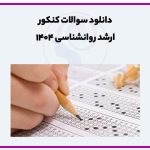 تصویر: دانلود سوالات کنکور ارشد روانشناسی 1404
