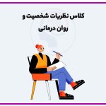 کلاس نظریه های روان درمانی و شخصیت