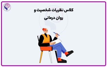 کلاس نظریه های روان درمانی و شخصیت