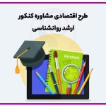 طرح اقتصادی مشاوره کنکور ارشد روانشناسی