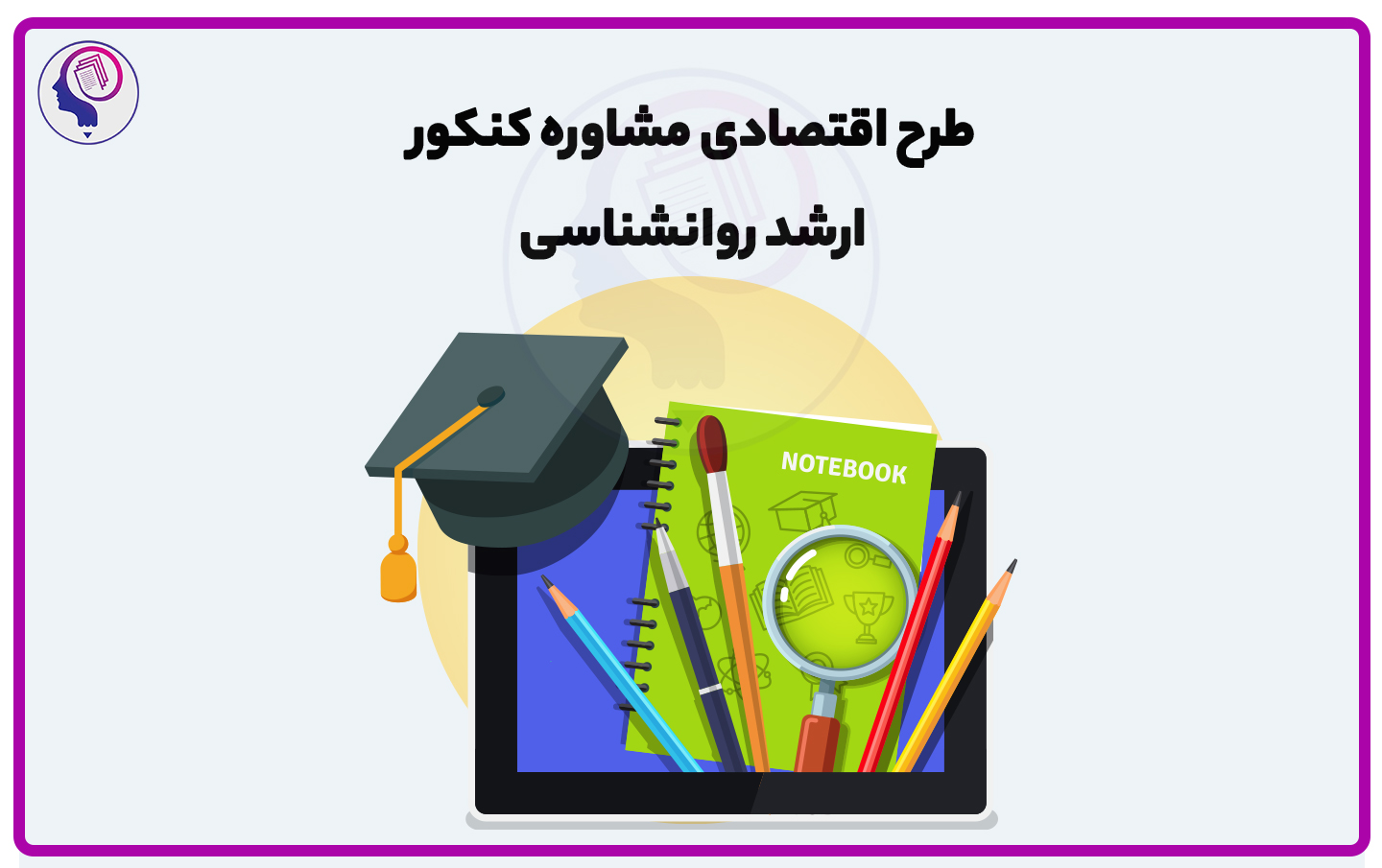 طرح اقتصادی مشاوره کنکور ارشد روانشناسی