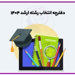 تصویر: دفترچه انتخاب رشته ارشد ۱۴۰۴