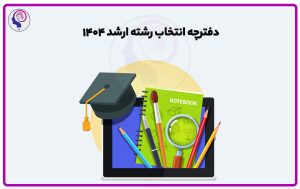 تصویر: دفترچه انتخاب رشته ارشد ۱۴۰۴