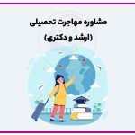 مشاوره مهاجرت تحصیلی