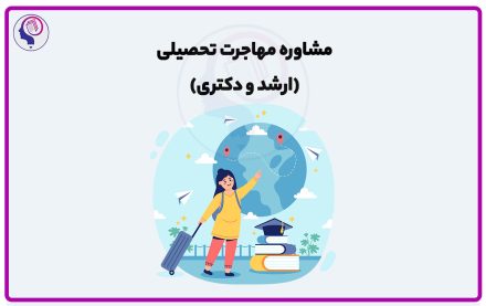 مشاوره مهاجرت تحصیلی