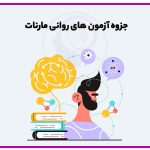 جزوه آزمون های روانی مارنات