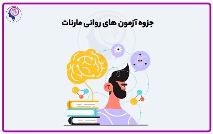جزوه آزمون های روانی مارنات