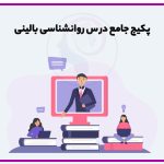 کلاس روانشناسی بالینی