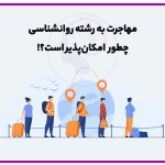 تصویر: مهاجرت با رشته روانشناسی چطور امکانپذیر است؟