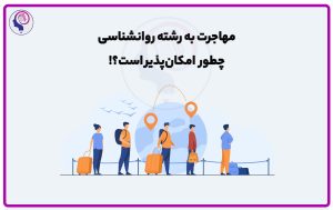 تصویر: مهاجرت با رشته روانشناسی چطور امکانپذیر است؟