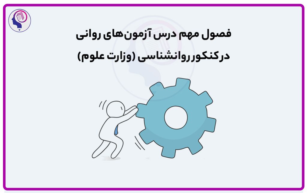 تصویر: فصول مهم درس آزمون های روانی در کنکور روانشناسی