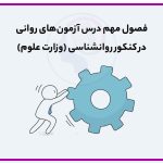 تصویر: فصول مهم درس آزمون های روانی در کنکور روانشناسی