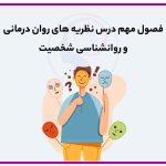 تصویر: فصول مهم روانشناسی شخصیت و نظریه های روان درمانی
