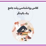 تصویر: کلاس روانشناسی رشد جامع یک بالینگر؛ تدریس کامل لورابرک