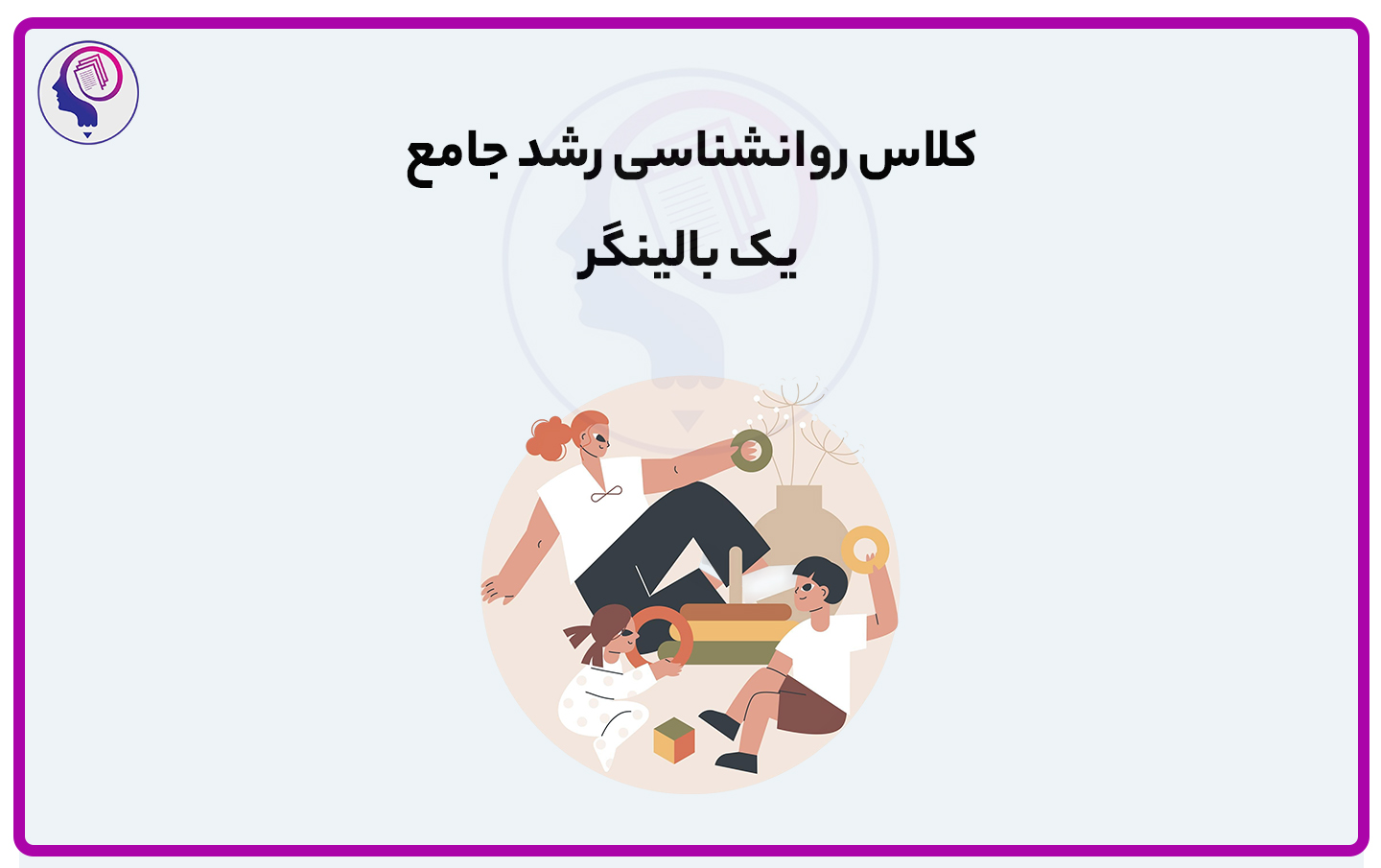 کلاس روانشناسی رشد جامع یک بالینگر؛ تدریس کامل لورابرک