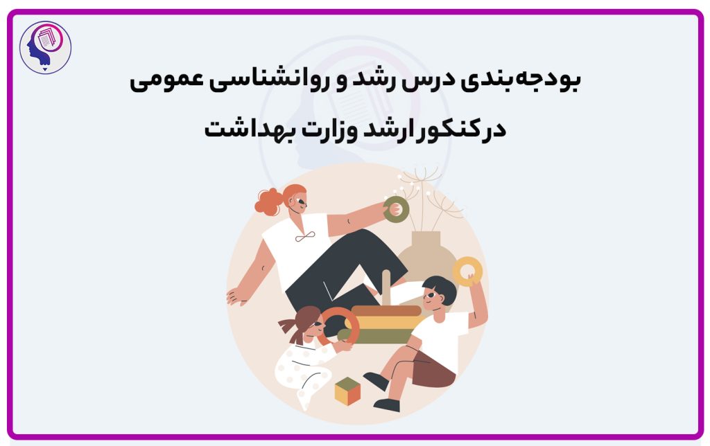 تصویر: بودجه بندی رشد و عمومی در کنکور ارشد وزارت بهداشت