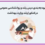تصویر: بودجه بندی رشد و عمومی در کنکور ارشد وزارت بهداشت