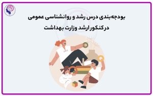 تصویر: بودجه بندی رشد و عمومی در کنکور ارشد وزارت بهداشت