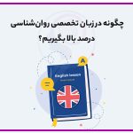 تصویر: چگونه در زبان تخصصی روانشناسی درصد بالا به دست بیاریم؟