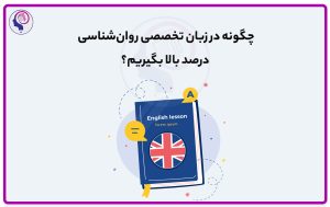 تصویر: چگونه در زبان تخصصی روانشناسی درصد بالا به دست بیاریم؟