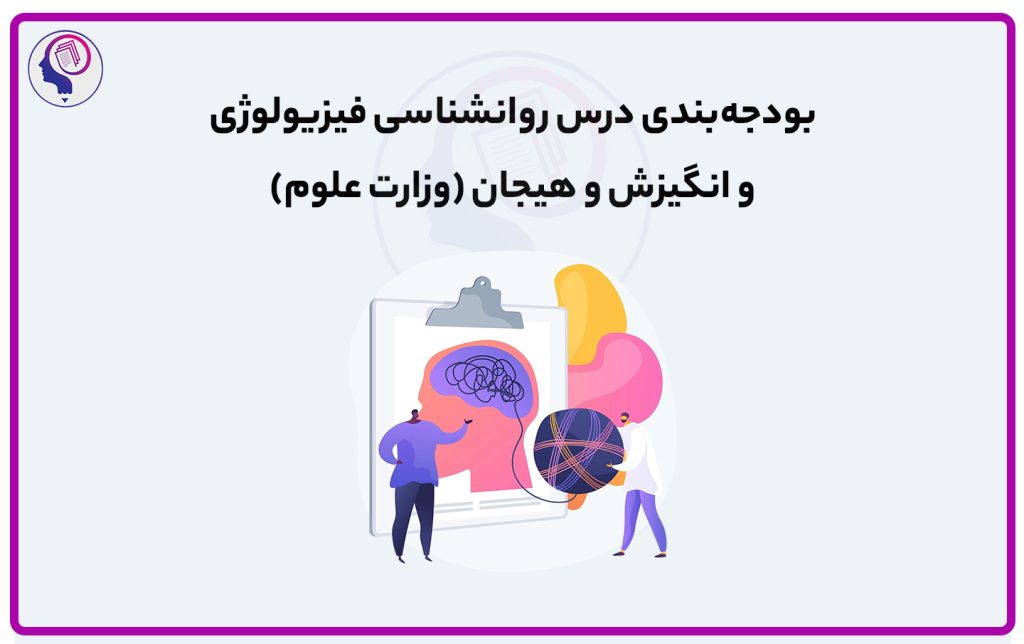 تصویر: بودجه بندی روانشناسی فیزیولوژیک و انگیزش و هیجان