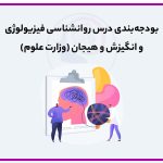 تصویر: بودجه بندی روانشناسی فیزیولوژیک و انگیزش و هیجان