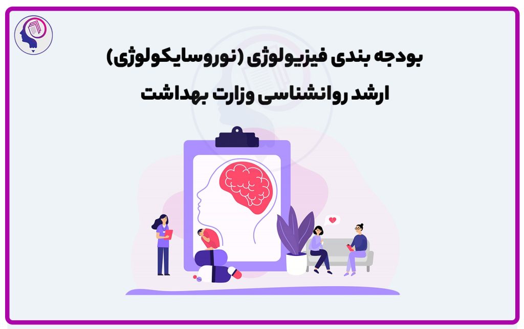 تصویر: بودجه بندی فیزیولوژی وزارت بهداشت