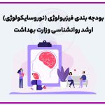 تصویر: بودجه بندی فیزیولوژی وزارت بهداشت