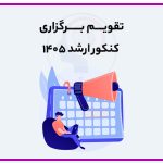 تصویر: تقویم برگزاری کنکور ارشد ۱۴۰۵
