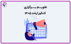 تصویر: تقویم برگزاری کنکور ارشد ۱۴۰۵