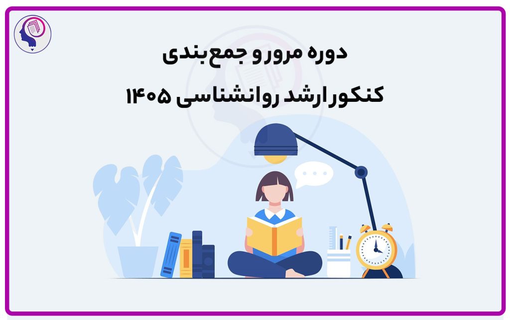 تصویر: طرح مرور و جمع بندی کنکور ارشد روانشناسی ۱۴۰۵